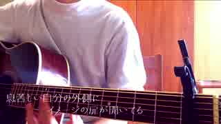 「ちょっと今から仕事やめてくる」主題歌 心/コブクロ(Full 弾き語りcover)