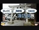 【ゆっくり旅行】男一人諏訪湖旅【part9】