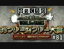 【視聴者参加型】 WoT珍プレー好プレー大賞 part81【ゆっくり実況】