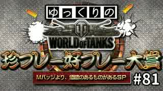 【視聴者参加型】 WoT珍プレー好プレー大賞 part81【ゆっくり実況】