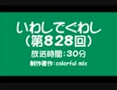 いわしでぐわし（第828回）