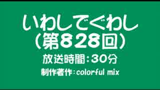 いわしでぐわし（第828回）