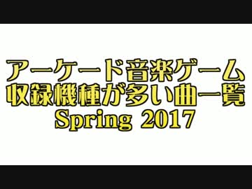アーケード音楽ゲーム収録機種が多い曲一覧2017春
