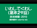 いわしでぐわし（第829回）