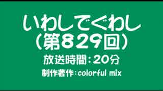 いわしでぐわし（第829回）