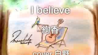 「I believe」絢香(acoustic cover)