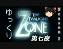 【ホラー&ミステリー】ゆっくりTwilight Zone S2-第七夜【ゆっくり朗読】