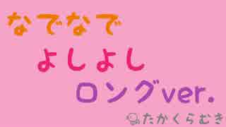 なでなでよしよしロングバージョン
