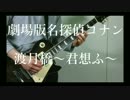 劇場版名探偵コナン から紅の恋歌『渡月橋〜君想ふ〜』弾いてみた