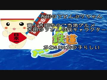 【実況】"ゆるゆる"な"ゆるキャラ"を理解していく「ご当地鉄道」♪1
