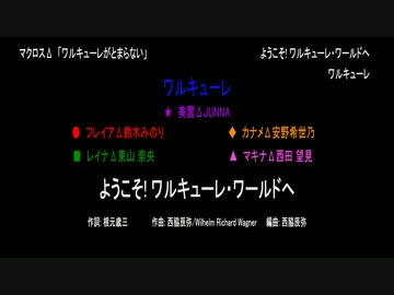 【ニコカラ】ようこそ! ワルキューレ・ワールドへ(off vocal)