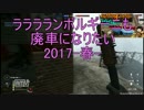 [BF1]東北きりたんたんフィールド_part.xx