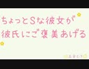 ちょっとＳな彼女がご褒美あげます