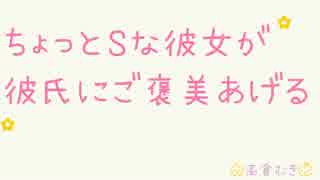ちょっとＳな彼女がご褒美あげます