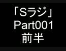 Sラジ 【ラジオ】 Part001-前半