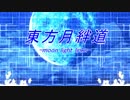 東方月絆道　Link-1『幻想との邂逅(ファースト・コンタクト)』