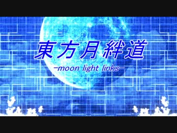 東方月絆道　Link-1『幻想との邂逅(ファースト・コンタクト)』