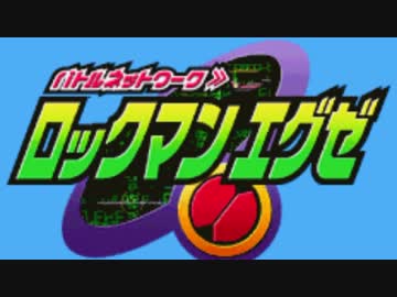 【実況】もしロックマンエグゼが戦闘で動けなかったら part1