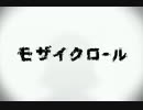【歌ってみたかったので】　モザイクロール歌ってみた