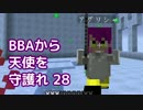 【Minecraft】BBAから天使を守護れ 28【実況】