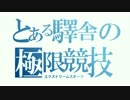 [名列車で行こう 雑学TIME] ep.8 とある駅のエクストリームスポーツ
