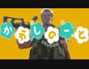 かかしのーと　【ひなこのーと×コマンドー音MAD】