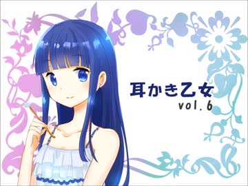 【耳かきボイス】耳かき乙女vol.6