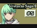 【SRPG】ヴェスタリアサーガ実況Part5【とぐろ】