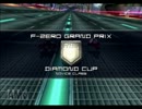 [F-ZERO GX] Part8 ダイアモンドカップ NOVICE