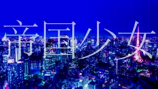 帝国少女 歌ってみた / 狐ノ花