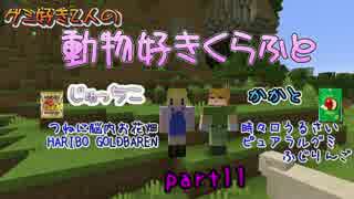 【Minecraft】動物好きくらふと【実況】part11