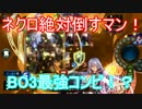 ネクロ狩り！BO3ルールでネクロを狩る組み合わせがめちゃくちゃ強い。