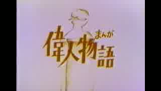 まんが偉人物語OP