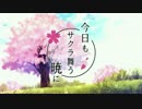 【歌ってみた】今日もサクラ舞う暁に【ツインロット】