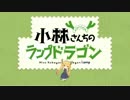 【シャドウバースMAD】小林さんちのランプドラゴン