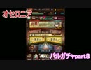 オセロニアで４５連ガチャ　バルガチャpart８