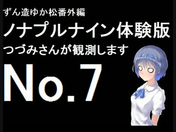 ずん造＆ゆか松の同人ゲーム紹介#11-7『ノナプルナイン』