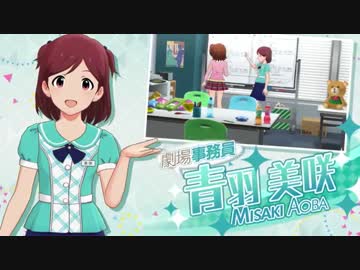 プロm@sML!TD　劇場事務員 青羽美咲