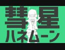 彗星ハネムーン歌ってみた【做夜】