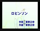 ボカロでカバー　ロビンソン 　ガクボ