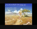 【バンブラP】 ようこそジャパリパークへ long ver. 【けものフレンズ】