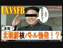 EXVSFB 北朝鮮バトル