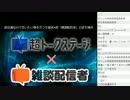 超会議2017/言いたい事を言う生放送×超「雑談配信者」公式生放送　①