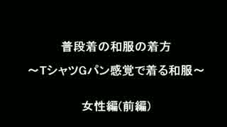 普段着の和服の着方　～女性編（前編）～