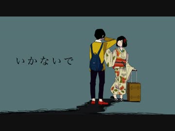 【生きた化石が】　いかないで　歌ってみた【カブトガニ】