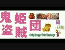 【千年戦争アイギス】 鬼姫盗賊団 vol18 / オーク格闘家の王子軍入門