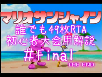 【SMS】誰でも49枚RTA初心者大会用解説partFinal【解説動画】