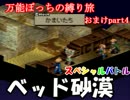 【実況】万能ぼっちの縛り旅 おまけpart4【FFT獅子戦争】