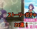 ららマジ ストーリーガチャ22連！