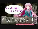 ゆっくり茶番劇「｛探索開始｝仮面の籠＃４」